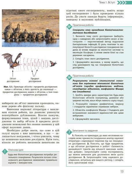 10 клас. Біологія і екологія Підручник Профільний рівень Нова програма (Задорожний К.М., Утєвська О.М.), Ранок 9786170943620 фото