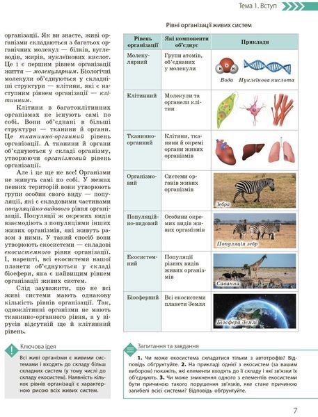 10 клас. Біологія і екологія Підручник Профільний рівень Нова програма (Задорожний К.М., Утєвська О.М.), Ранок 9786170943620 фото