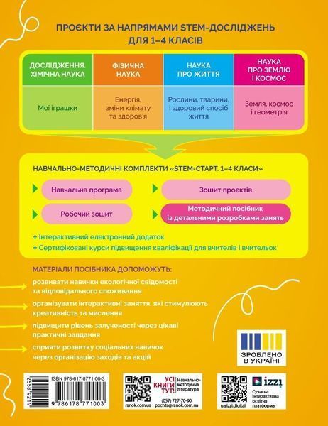 1&ndash;4 класи. STEM-старт. Фізична наука. Енергія. Клімат. Здоров'я. Методичний посібник до проєкту. (Дубовик О.А., Онопрієнко О.В., Потапенко І.В. ), 9786178771003 фото