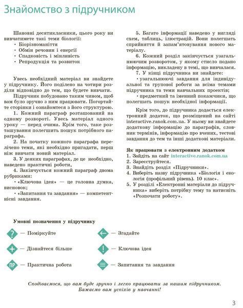 10 клас. Біологія і екологія Підручник Профільний рівень Нова програма (Задорожний К.М., Утєвська О.М.), Ранок 9786170943620 фото