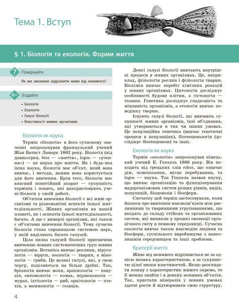 10 клас. Біологія і екологія Підручник Профільний рівень Нова програма (Задорожний К.М., Утєвська О.М.), Ранок 9786170943620 фото