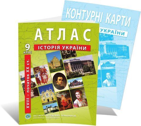 9 клас. Комплект: Атлас + контурна карта. Історія України (XVII-XX), ІПТ 9ИУИПТ фото