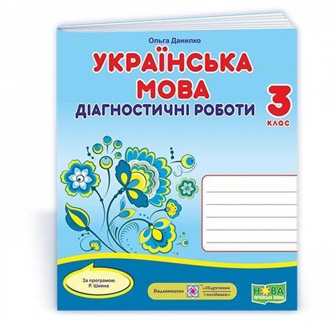 3 клас (НУШ). Українська мова : діагностичні роботи за програмою Р. Шияна (Данилко О.), Підручники і посібники 9789660738706 фото