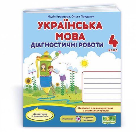 4 клас (НУШ). Українська мова : діагностичні роботи (Кравцова Н., Придаток О.), Підручники і посібники 9789660739406 фото