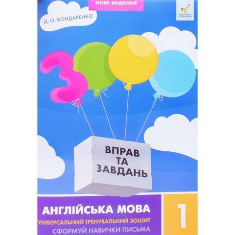 1 клас. 3000 вправ і завдань. Англійська мова. (Бондаренко Д.О.), Час майстрів 9786178318338 фото