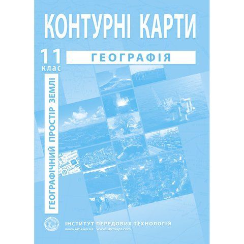 11 клас. Контурні карти. Географічний простір Землі, Інститут передових технологій IPT-92 фото