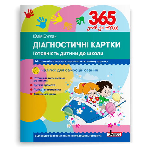 365 днів. Діагностичні картки. Готовність дитини до школи (Буглак Ю. Г.), Літера 9789669452504 фото