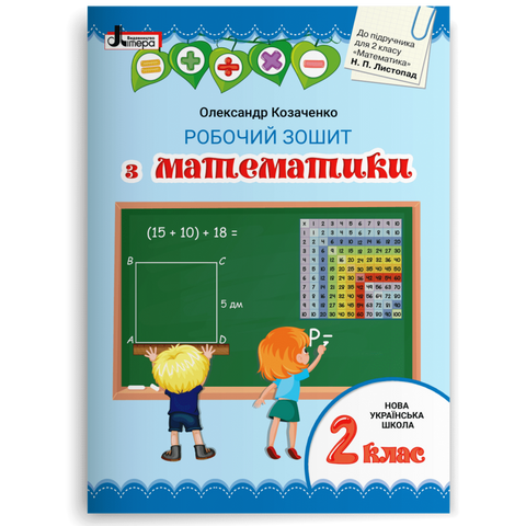 2 клас. Математика. Робочий зошит до підручника Листопад (Козаченко О.М.), Літера 9789669451002 фото