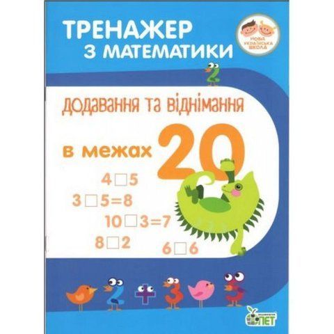 1 клас НУШ. Тренажер з математики. Додавання та віднімання в межах 20 ( Сметана О.В.), ПЕТ 9789669250438 фото