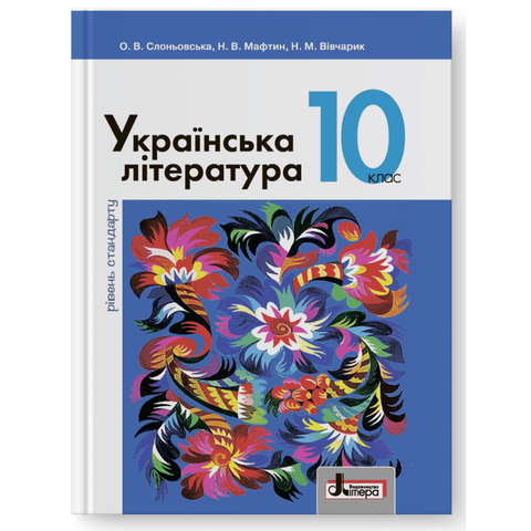 10 клас. Українська література рівень стандарту. Підручник (Слоньовська О.В. Мафтин Н.В. Вівчарик Н.М.), Літера 9789661789097 фото