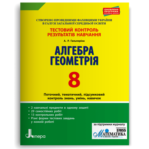 8 клас. Алгебра. Геометрія. Тестовий контроль результатів навчання (Гальперіна А.Р.), Літера 9789669450050 фото