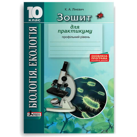 10 клас. Біологія і екологія. Зошит для практикуму. Профільний рівень (Лінєвич К.А.), Літера 9789661789561 фото
