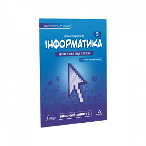 5 клас. НУШ. Інформатика, Робочий зошит. Частина 2 (Джон Ендрю Біос), Лінгвіст 9786178103248 фото