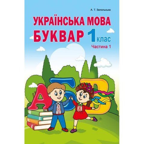 1 клас НУШ. Українська мова. Буквар. Частина 1. (Запольська А.Т.), Абетка А-310 фото