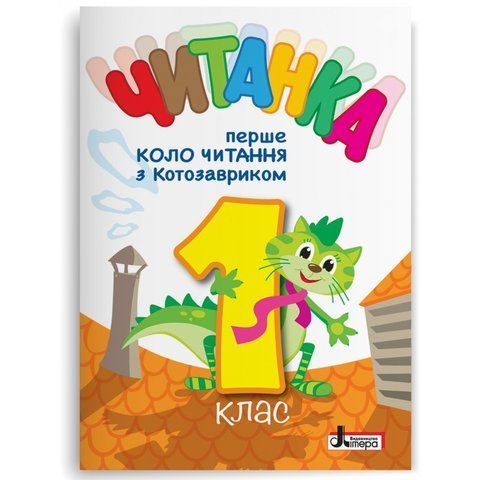 1 клас НУШ. Читанка "Перше коло читання з КОТОЗАВРИКОМ", (Л. В. Ковальова, О. Л. Іщенко., упоряд. Т. В. Стус), Літера 9789669454447 фото