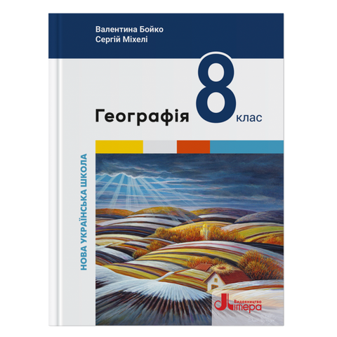 8 клас НУШ. Географія. Підручник (Валентина Бойко, Сергій Міхелі), Літера 9789669454799 фото