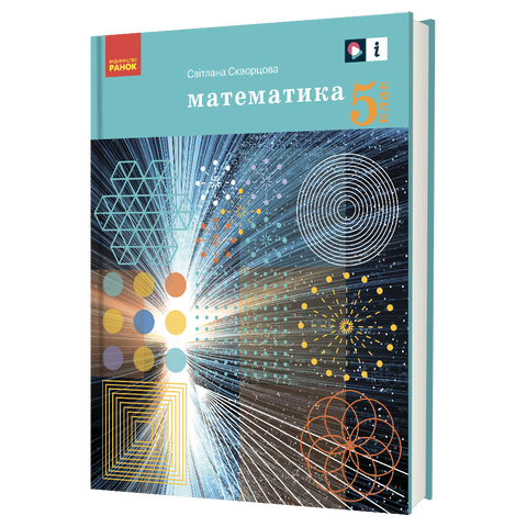 5 клас. НУШ. Математика, Підручник, Скворцова С.О., Ранок 9786170979230 фото