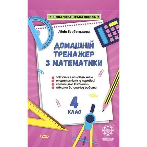 4 клас НУШ. Тренажер з математики. (Гребенькова Л.О.), Весна 9786176866831 фото