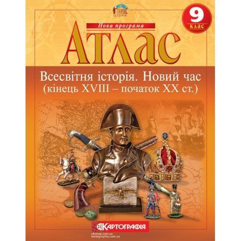 9 клас. Атлас. Всесвітня історія. Новий час, Картографія 9789669465900 фото