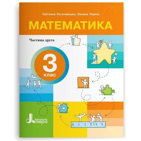 3 клас НУШ. Математика. Посібник, частина 2 (Ларіна О., Логачевська С.), Літера 9789669455260 фото