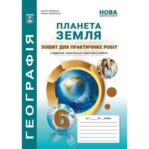 6 клас. Планета Земля. Зошит для практичних робіт (Кобернік С.Г., Коваленко Р.Р.), Видавництво Абетка А-505 фото