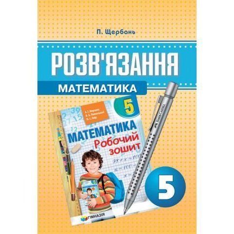6 клас. Математика. Розв'язання до робочих зошитів Мерзляк А.Г. (Щербань В.П.), Гімназія 9789662993004/2 фото