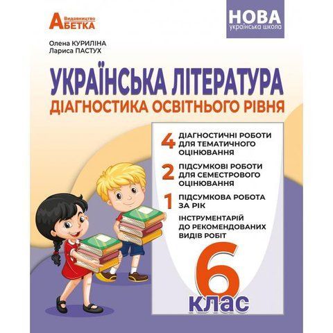 6 клас. НУШ. Українська література. Діагностика освітнього рівня (Куриліна О.), Абетка А-521 фото