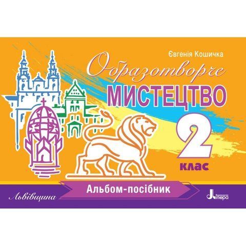 2 клас НУШ. Образотворче мистецтво. Альбом-посібник. Львівщина. (Кошичка Є.Г.), Літера 9789669455079 фото