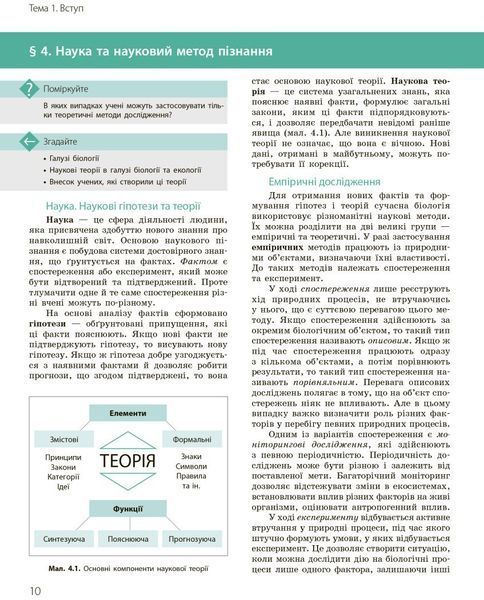 10 клас. Біологія і екологія Підручник Профільний рівень Нова програма (Задорожний К.М., Утєвська О.М.), Ранок 9786170943620 фото