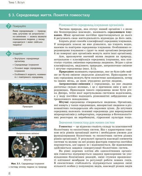 10 клас. Біологія і екологія Підручник Профільний рівень Нова програма (Задорожний К.М., Утєвська О.М.), Ранок 9786170943620 фото