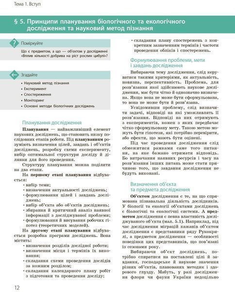 10 клас. Біологія і екологія Підручник Профільний рівень Нова програма (Задорожний К.М., Утєвська О.М.), Ранок 9786170943620 фото