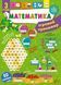 3 клас НУШ. Математика. Ігровий тренажер (Сікора Ю. О.), Ула 9786175441824 фото 1