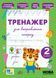 2 клас НУШ. Тренажер для виправлення почерку (Сіліч С. О.), Ула 9786175445143 фото 1