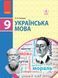 9 клас. Українська мова Підручник (Глазова О.П.), Ранок 9786170933768 фото 1