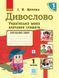 1 клас. НУШ Українська мова Дивослово. Навчальний зошит 1 частина (Цепова І.В.), Ранок 9786170945341 фото 1
