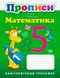 Математика. Каліграфічний тренажер. Прописи (Заїка А.М.), Торсинг 9789669397379 фото 1