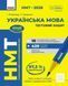 НМТ 2026. Українська мова. Тестовий зошит (Літвінова І.М.), Ранок 9786170999825 фото 1