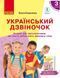 3 клас. Українська мова. Український-дзвіночок: зошит-посібник з розвитку мовлення і повторення. (О. М. Коваленко), Ранок 9786170965615 фото 1