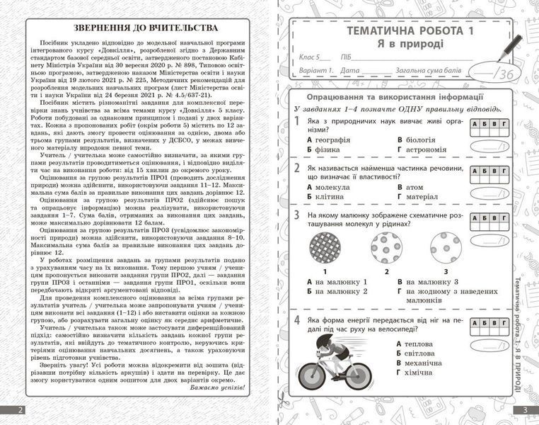 5 клас НУШ. Довкілля. Поточне та підсумкове оцінювання + діагностувальні роботи (Кот К.В.), Ранок 9786170998255 фото