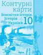 10 клас. Історія України та Всесвітня історія інтегрований курс. Контурні карти (Щупак І.Я.), Оріон 9786177712762 фото