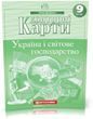 9 клас. Контурні карти. Географія. Україна і світове господарство, Картографія