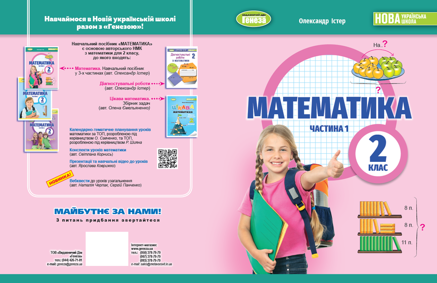 2 клас НУШ. Математика. Навчальний посібник, частина 1. (Істер О. С.), Генеза 9786178363758 фото