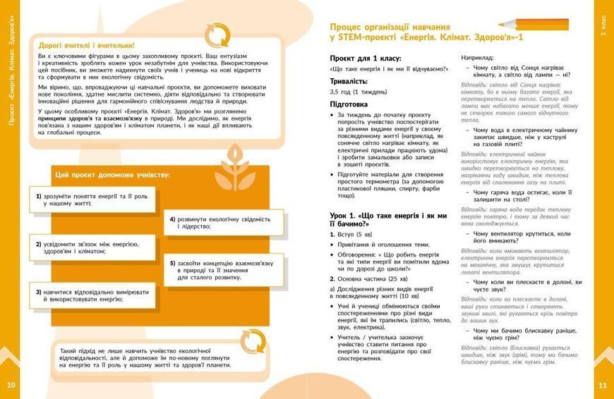 1&ndash;4 класи. STEM-старт. Фізична наука. Енергія. Клімат. Здоров'я. Методичний посібник до проєкту. (Дубовик О.А., Онопрієнко О.В., Потапенко І.В. ), 9786178771003 фото