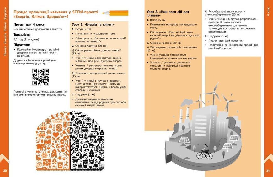 1&ndash;4 класи. STEM-старт. Фізична наука. Енергія. Клімат. Здоров'я. Методичний посібник до проєкту. (Дубовик О.А., Онопрієнко О.В., Потапенко І.В. ), 9786178771003 фото