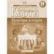 11 клас. Контурні карти. Новітня історія, Картографія 9789669466051 фото