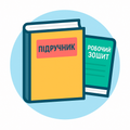 Підручники та робочі зошити