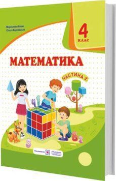4 клас (НУШ). Математика : підручник. У 2 частинах. Частина 2 (Козак М., Корчевська О.), Підручники і посібники 9789660738287 фото
