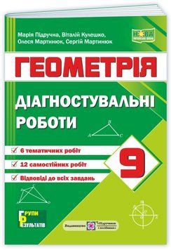 9 клас НУШ. Геометрія. Діагностувальні роботи (Кулешко В., Мартинюк О., Мартинюк С., Підручна М.), Підручники і посібники 9789660745773 фото