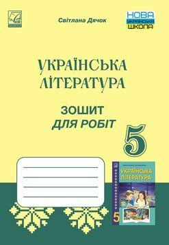 5 клас. НУШ. Українська література. Зошит для робіт (Дячок С.), Астон 9789663088693 фото
