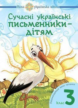 3 клас НУШ. Сучасні українські письменники &mdash; дітям. Рекомендоване коло читання (Будна Наталя Олександрівна), Богдан 9789661051538 фото